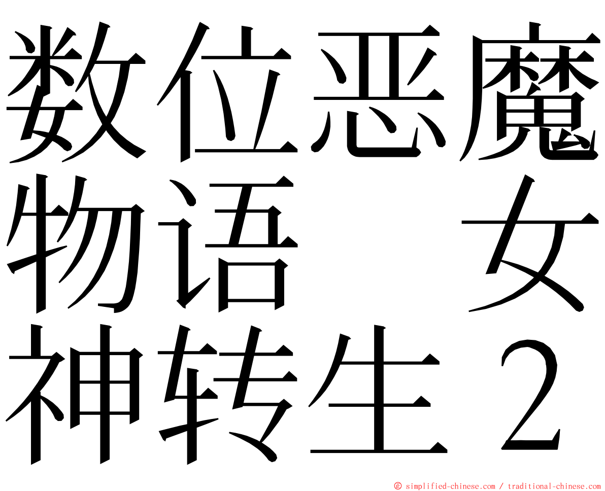 数位恶魔物语　女神转生２ ming font